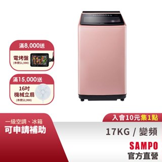 SAMPO聲寶 17Kg PICO PURE超震波變頻洗衣機ES-L17DP(R1)-含基本安裝、舊機回收