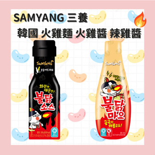 ✨SAMYANG 三養 火雞麵 火雞醬 火辣雞肉風味辣醬 辣雞口味 火辣雞肉風味美乃滋蛋黃醬