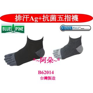 蝦幣回饋 台灣製青松 BLUE PiNE B62014 COOLMAX排汗抗菌除臭五指襪 Ag+銀離子機能襪 排汗襪