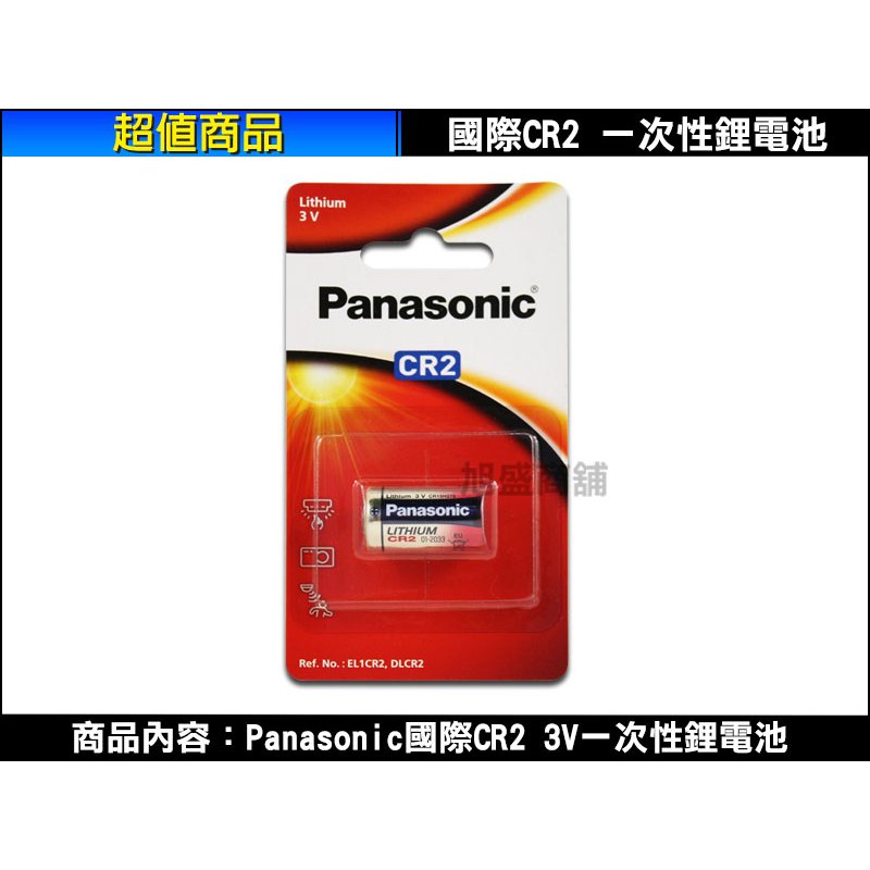 【三重旭盛商舖】(含稅開發票)Panasonic國際 CR2 3V同DL CR2/KCR2/CR17355 相機鋰電池