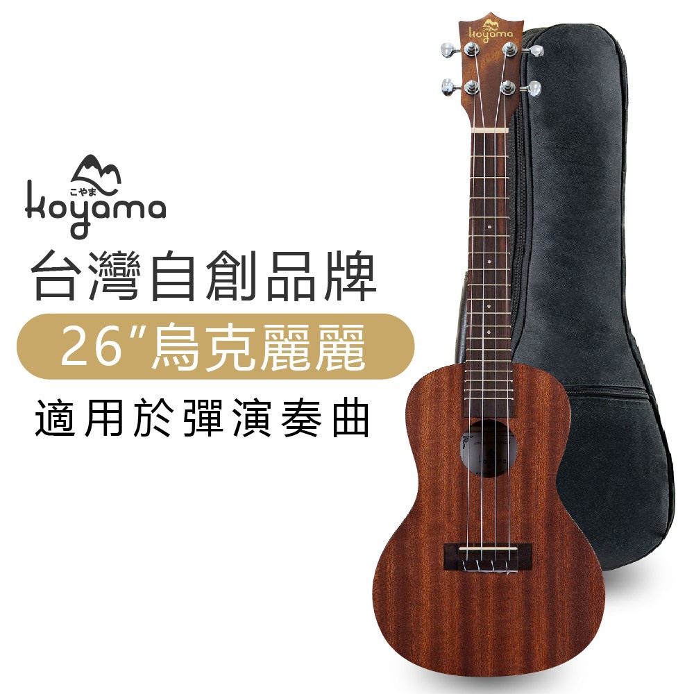 《小山烏克麗麗》KOYAMA KYM-T11 李大仁 26吋 烏克麗麗 Tenor ukulele