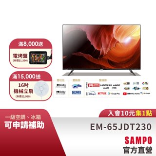 SAMPO聲寶65吋4K新轟天雷智慧聯網顯示器EM-65JDT230+視訊盒MT-230-含舊機回收+基本安裝