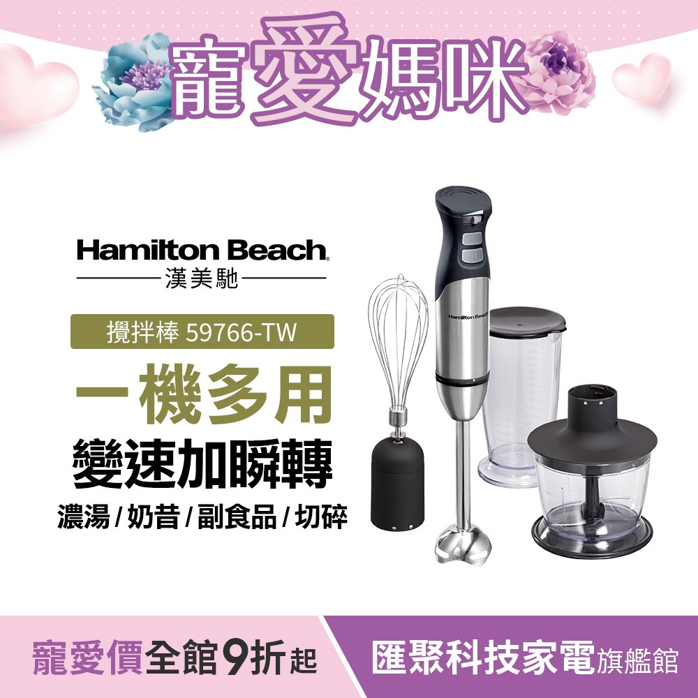 美國漢美馳 Hamilton Beach 健康手持式攪拌機/攪拌棒 59766-TW