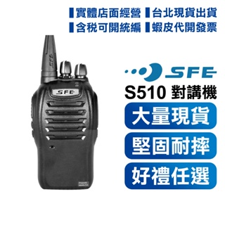 含稅【贈品任選】SFE S-510 S510 無線電對講機 防水防摔 業務型 自動省電功能 大型活動指定機