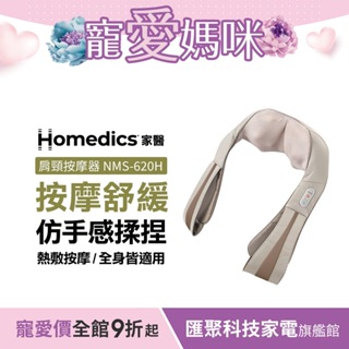 美國 HOMEDICS 家醫 三段式肩頸按摩器 NMS-620H