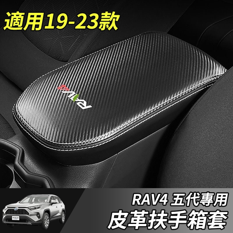 【大拇指】RAV4 扶手箱套 19-23年RAV4 5代 皮質 扶手箱 扶手箱護套 扶手箱保護罩 皮套 改裝 配件