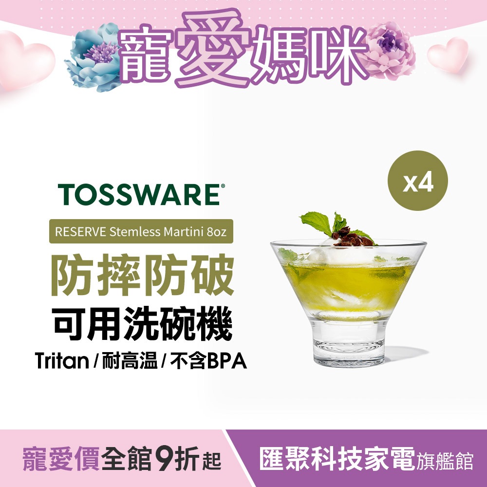 美國 TOSSWARE RESERVE Stemless Martini 8oz 馬丁尼杯(4入)