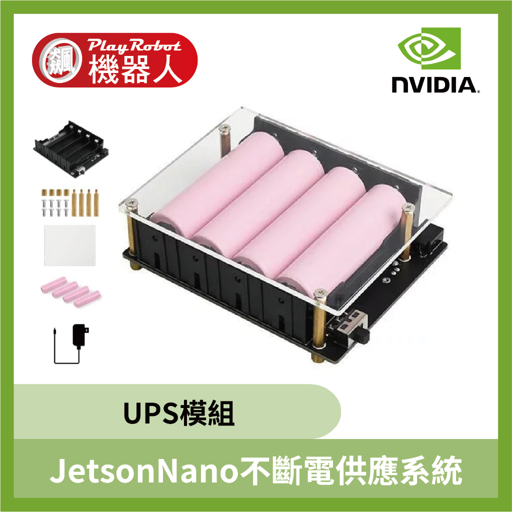 NVIDIA Jetson Nano 不斷電供應系統UPS模組 NVIDIA B01