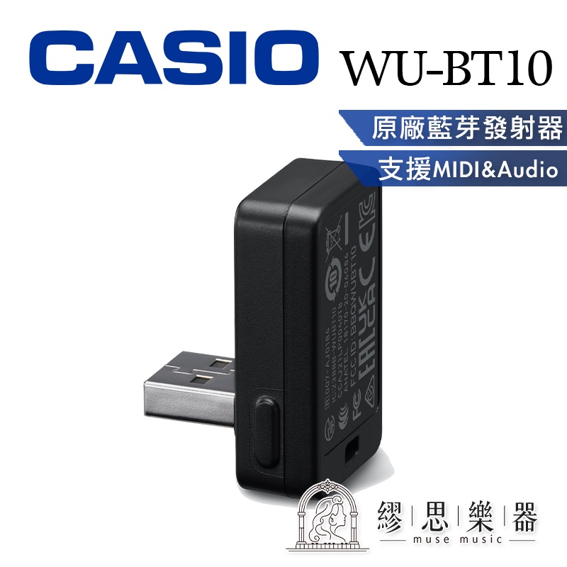 【繆思樂器】CASIO WU-BT10 藍芽發射器 藍芽接收器 WUBT10