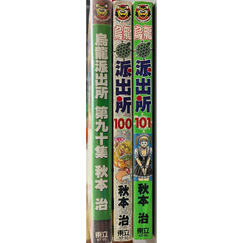 （客訂勿下單）烏龍派出所漫畫 秋本治 90 100 101集 二手漫畫 無釘無章 三本一起賣