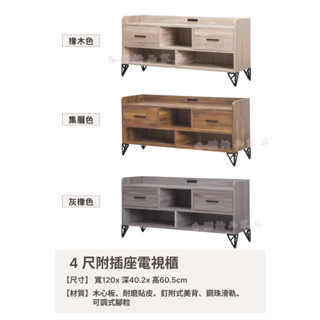 香榭二手傢俱*全新精品 工業風4尺 附插座電視櫃(橡木&集層&灰橡三色)-長櫃-矮櫃-平面電視櫃-音響櫃-沙發櫃-客廳櫃