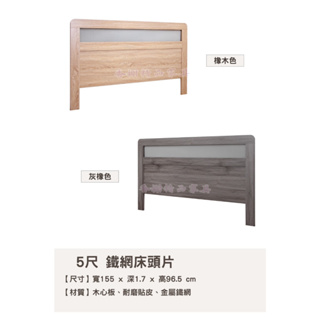 香榭二手家具*全新精品 工業風標準雙人5尺 鐵網床頭片(橡木&灰橡)-木心板-床頭箱-床頭櫃-床片-床頭板-造型床頭片