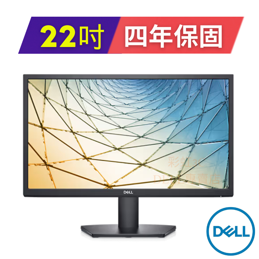 戴爾DELL SE2222H-4Y  21.5吋螢幕顯示器 (全新現貨免運) 原廠4年保固 ~限時促銷~5/26