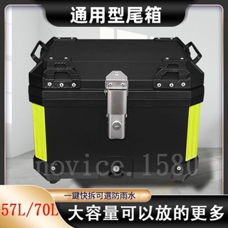 臺灣出貨&附發票 免運】 57L 70L機車尾箱 電瓶車後備箱 電動車尾箱 大容量 防水 送外賣箱 加厚後置 通用車尾箱