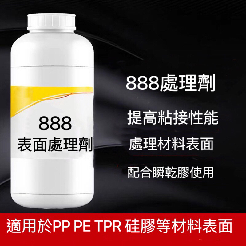 880處理劑 PP PE TPR TPU TPE 硅膠 特氟龍橡膠彈性體提高表面粘接性能502瞬乾膠促進劑
