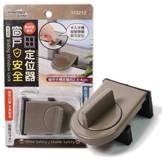 米諾諾窗戶安全定位器