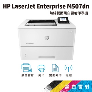 HP M507dn【一年保】A4黑白雷射印表機(1PV87A) 取代m501dn/m506dn