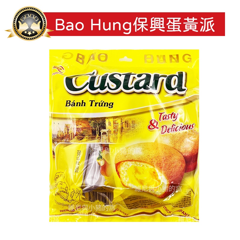 保興蛋黃派 BAO HUNG❗現貨發票❗Custard 卡士達夾心蛋糕 蛋黃夾心蛋糕 卡司塔 下午茶茶點 甜點麵包 批發