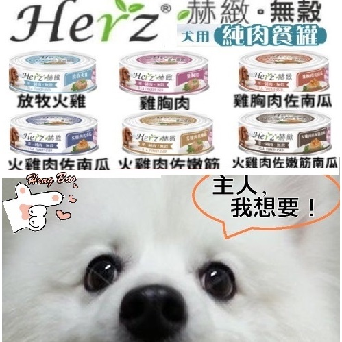 🐶亨寶🐱 赫緻 Herz 開心狗肉肉罐 無穀犬用純肉主食罐 滋補主食罐 狗罐頭 狗主食罐 狗罐頭