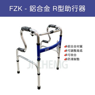 【電子發票】R型助行器 / 助行器 / 鋁合金助行器 (單支入 / 顏色、圓 扁管款式隨機)
