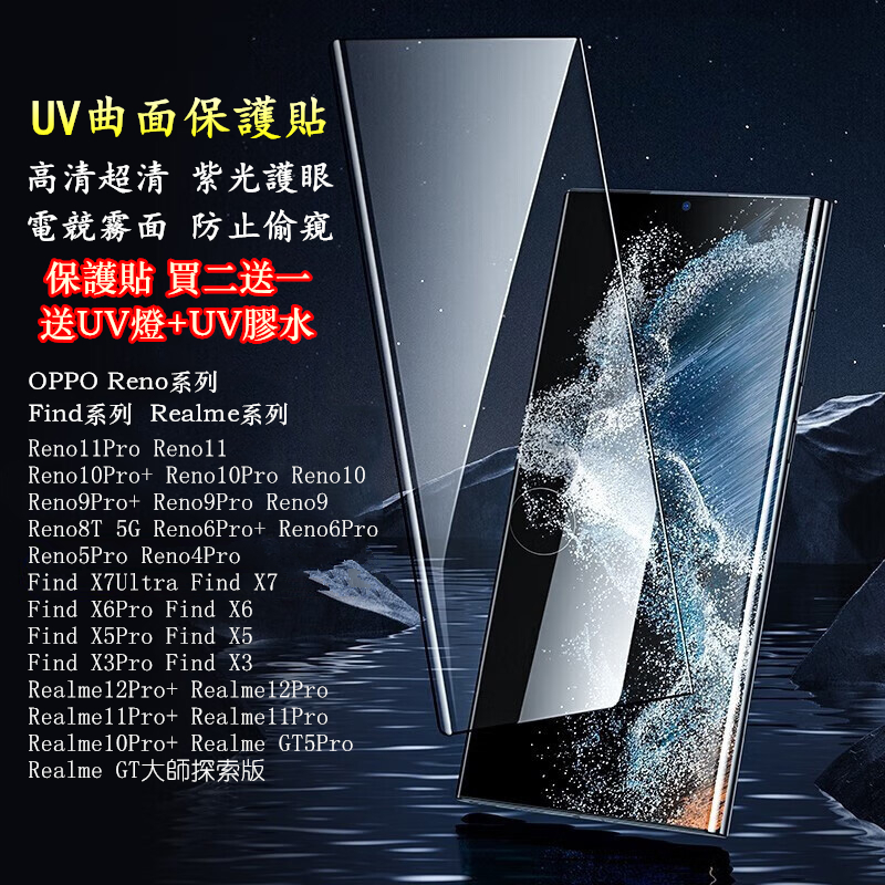 UV曲面保護貼 Reno11 10 9 8T Pro Realme 12 11 GT5 Pro Find X7 保護貼