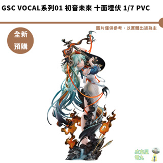 GSC Vocal系列01 初音未來 十面埋伏 1/7 PVC 預購12月【持續收單】【皮克星】