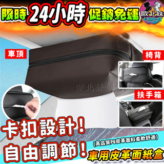 【臺灣現貨🔥24H出貨】車用皮革衛生紙盒 面紙盒 汽車面紙套 收納 遮陽板車用面紙盒 收納包 頭枕衛生紙套 車內椅背紙盒