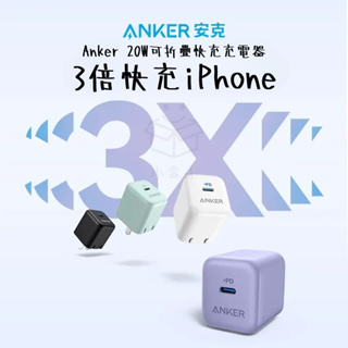【小盒子】ANKER 可摺疊 超強溫控 20W PD 快充 TYPE C 充電器 豆腐頭 完美適用 iPhone