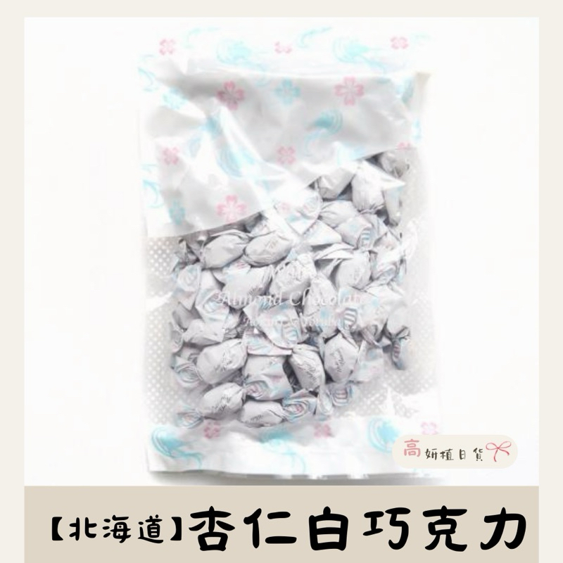 【高妍植日貨】「現貨」日本 北海道 熱門伴手禮 杏仁白 巧克力250g