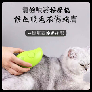寵物按摩梳 蒸汽刷電動噴霧貓毛刷免水幹洗貓狗寵物電動噴霧按摩梳壹鍵噴霧防飛毛按摩洗澡按摩梳子