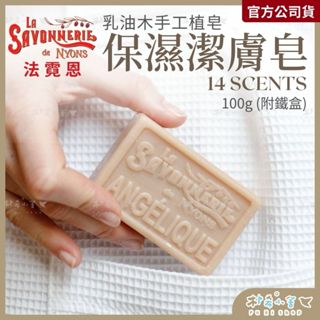 【法霓恩】乳油木保濕潔膚皂 (100g) 贈鐵盒 義式手工香皂 Grasse 頂級精油 黑橄欖油 有機乳木果油 朴希小舍