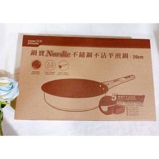 鍋寶 Nordic 不鏽鋼不沾平煎鍋 (20cm) 台灣製造 IH爐 電磁爐