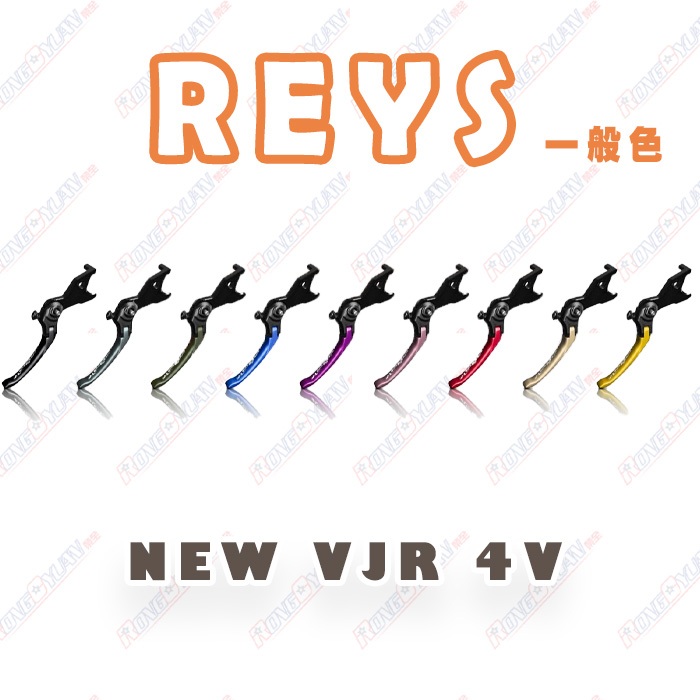 【榮銓】REYS 可調式拉桿 NEW VJR 4V CNC 一般色 手煞車 限定色