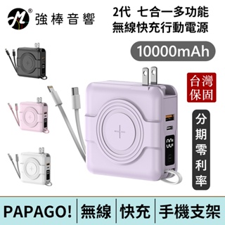 PAPAGO! 2代 10000mAh 多合一多功能行動電源 磁吸無線充電 快充 內建手機支架 | 強棒電子