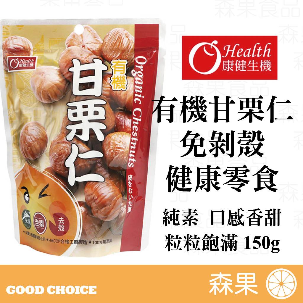 【森果食品】🌰康健生機有機甘栗仁🌰 (150g/包)  2025.2.12 免剝殼栗子 健康零嘴 栗子 甘栗 有機