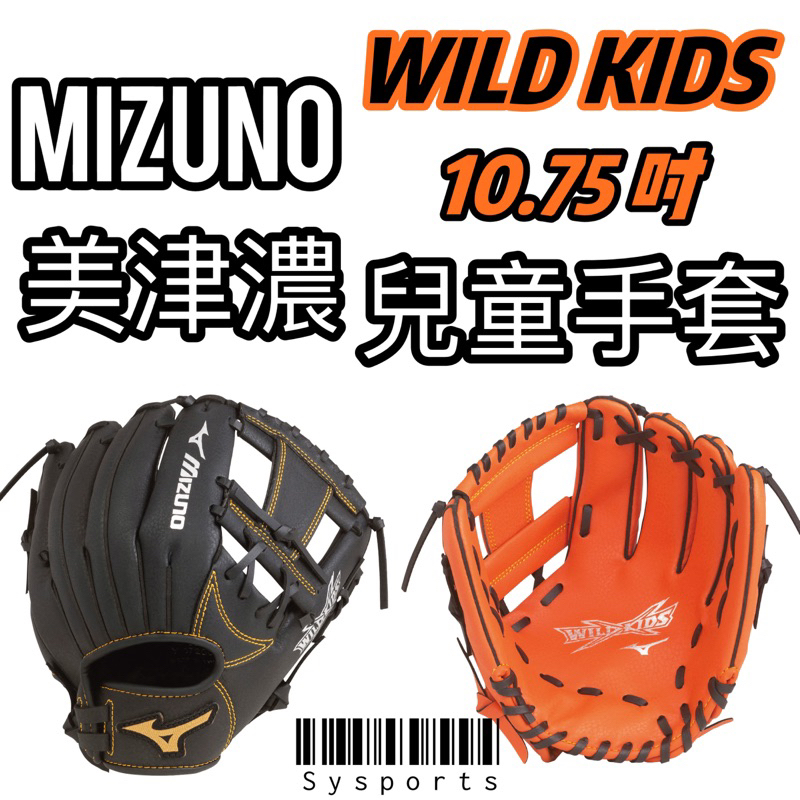 【Mizuno 美津濃】兒童少年用 🔆 棒壘手套 兒童手套 兒童棒壘手套 10.75吋 1AJGY14700