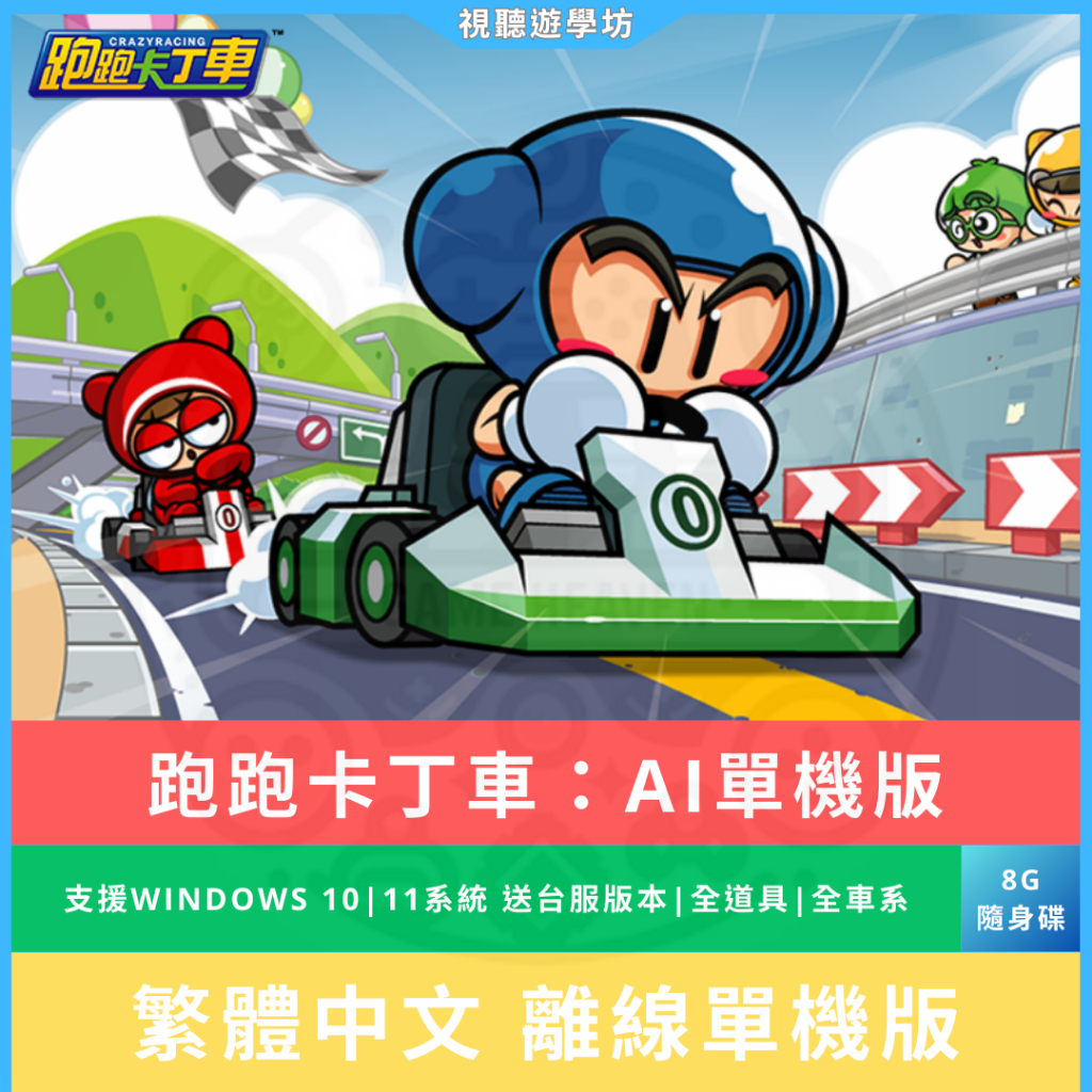 跑跑卡丁車 遊戲 單機版 2023 2022台服 繁體中文 AI車手 全車型 全道具 免下載 隨身碟