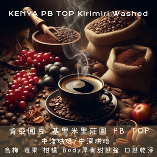 [新品嘗鮮]肯亞圓豆 基里米里莊園 PB TOP 水洗 新鮮烘焙 肯亞咖啡豆 莊園咖啡豆 精品咖啡豆 手沖咖啡豆
