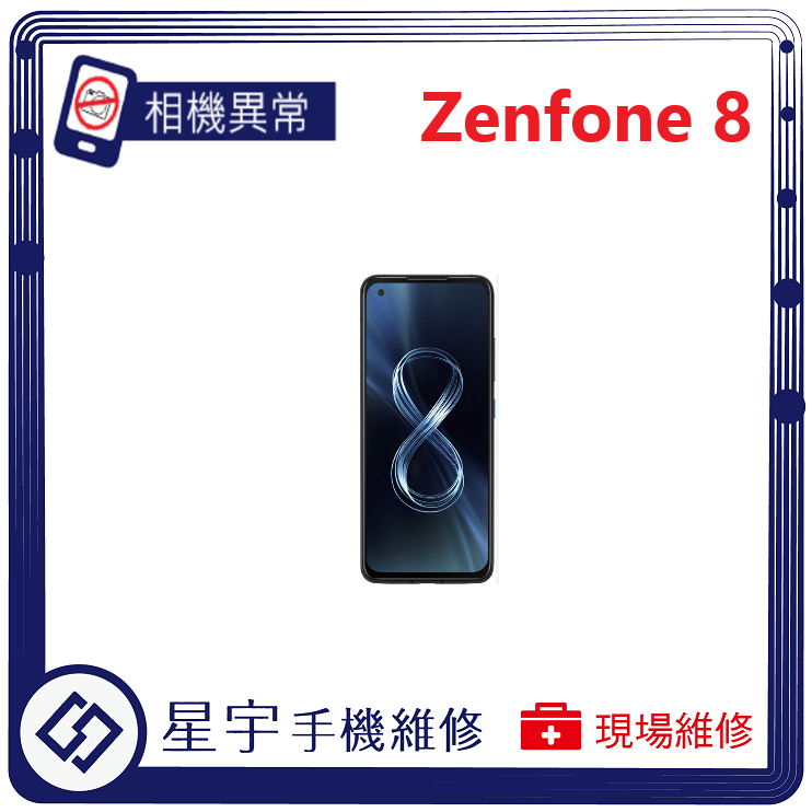 [星宇手機] 台南專業 Asus Zenfone 8 / 8 Flip 相機故障 無法對焦 開機鍵 音量鍵 功能修復