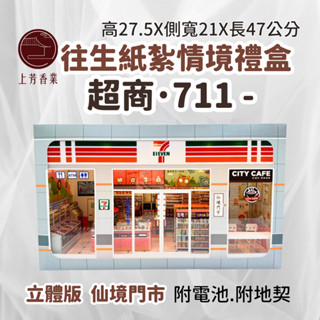 【上芳香業】超商 往生紙紮 便利商店 紙紮屋 可開燈光 地契 封條 超市 關東煮 茶葉蛋 紙紮店員 咖啡店 紙紮7-11