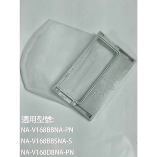 【國際】集屑濾網適用_NA-V168BB-PN NA-V168BBS-S NA-V168DB-PN