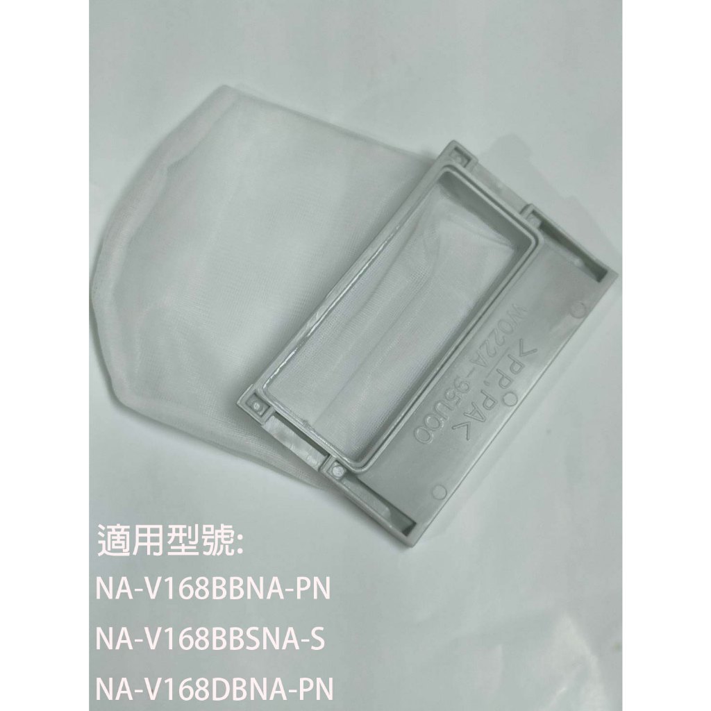 【國際】集屑濾網適用_NA-V168DBS-S NA-V168EB-PN NA-V168EBS-S