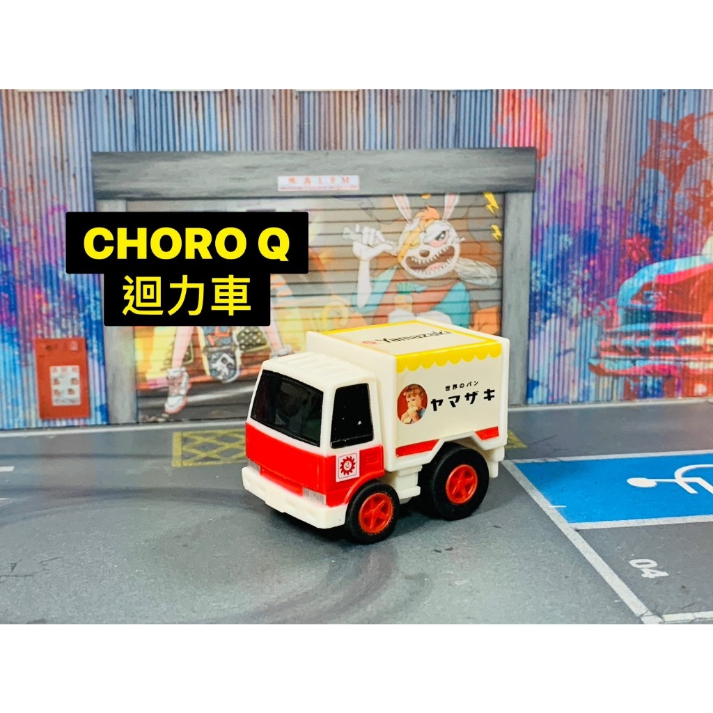 ★他牌-C01-無盒二手-CHORO Q 山崎麵包配送貨車