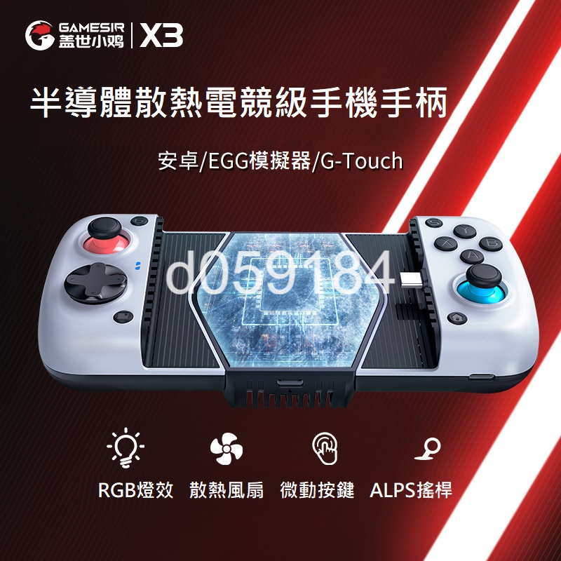 🔥台灣現貨🔥 GameSir 蓋世小雞 X3 type-c 散熱風扇 安卓 手機手把 RGB背光 有線接頭直連 無藍芽