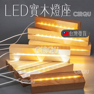 ✅臺灣現貨-CIRQU-實木LED燈底座 滴膠字母燈 DIY 三色燈切換 浮游花 水晶擺飾 3D長條小夜燈