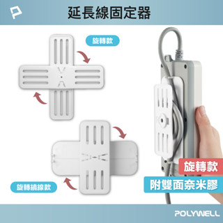 POLYWELL 360度電源延長線固定器 黏貼式固定 兩種款式 可自由旋轉 適用於電源延長線收納 寶利威爾 臺灣現貨