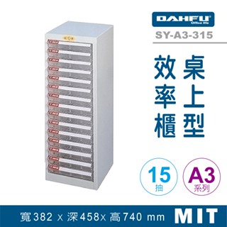 大富 桌上型效率櫃 SY-A3-315 抽屜櫃 置物櫃 檔案櫃 資料櫃 收納櫃 辦公用品 多功能 A3檔案櫃