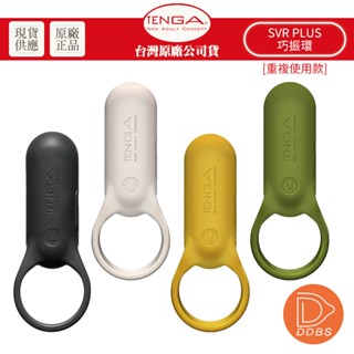 TENGA SVR PLUS 加強版 巧振環 充電式 強力振動器 情趣用品 震動環 振動器 按摩器 按摩棒 陰莖環