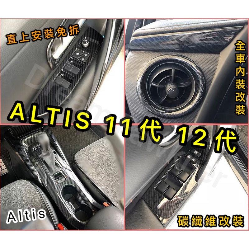 TOYOTA ALTIS11代 11.5代 12代 altis12代碳纖維內裝 auris卡夢 內裝改裝 水杯框 排檔框