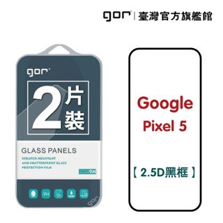 【GOR保護貼】Google 谷歌 Pixel 5 滿版鋼化玻璃保護貼 2.5D滿版2片裝 pixel5 公司貨